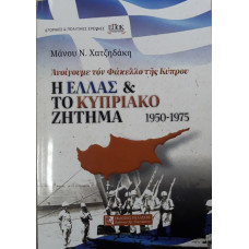 Η ΕΛΛΑΣ & ΤΟ ΚΥΠΡΙΑΚΟ ΖΗΤΗΜΑ 1950-1975:ΑΝΟΙΓΟΥΜΕ ΤΟΝ ΦΑΚΕΛΛΟ ΤΗΣ ΚΥΠΡΟΥ Η ΕΛΛΑΣ & ΤΟ ΚΥΠΡΙΑΚΟ ΖΗΤΗΜΑ 1950-1975:ΑΝΟΙΓΟΥΜΕ ΤΟΝ ΦΑΚΕΛΛΟ ΤΗΣ ΚΥΠΡΟΥ